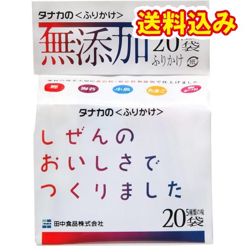 田中食品　タナカのふりかけ　無添加　ふりかけ五穀　20袋入×10個