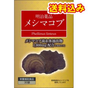 明治薬品　メシマコブ　30粒※取り寄せ商品　返品不可｜くすりのレデイハートショップnice