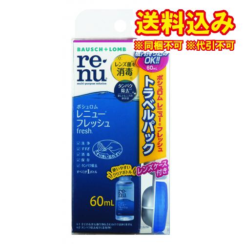 【医薬部外品】ボシュロム　レニューフレッシュ　トラベルパック　60ml