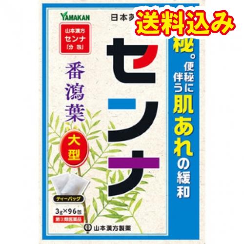 【第(2)類医薬品】山本漢方製薬　センナ大型(N)　分包（3g×96包）