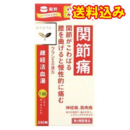 【第2類医薬品】漢方セラピー　疎経活血湯エキス錠クラシエ　240錠