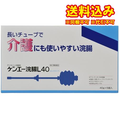 【第2類医薬品】ケンエー浣腸L40　ロングノズルタイプ（40ｇ×5個入）
