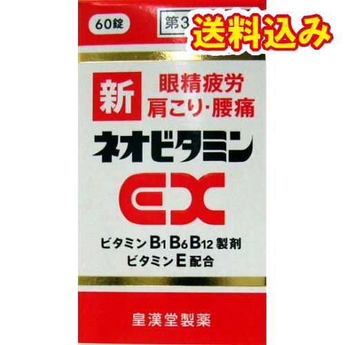 【第3類医薬品】皇漢堂　新ネオビタミンEX　クニヒロ　60錠