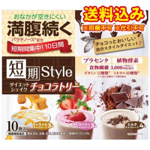 井藤漢方製薬 短期スタイルダイエットシェイク チョコラトリー 井藤漢方製薬 短期スタイルダイエットシェイク チョコラトリー