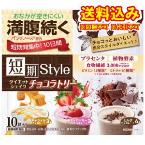 短期スタイル　ダイエットシェイク　チョコラトリー　250g（25g×10袋）｜ladydrugheartshop-ni