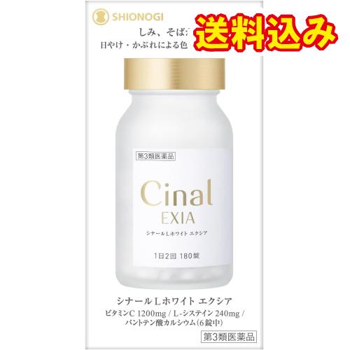 【第3類医薬品】シナールLホワイト　エクシア　180錠