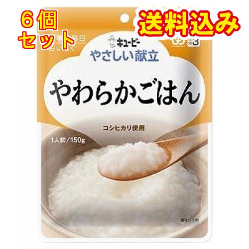 キユーピー やさしい献立 やわらかごはん 150g×6個(区分3/舌でつぶせる)Y3-8
