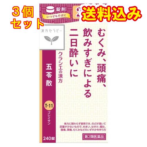 【第2類医薬品】クラシエ薬品　漢方セラピー　五苓散錠　240錠×3個