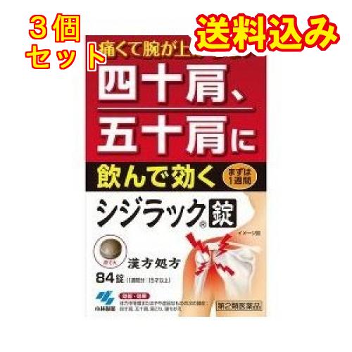 【第2類医薬品】小林製薬　シジラック　84錠【セルフメディケーション税制対象】×3個