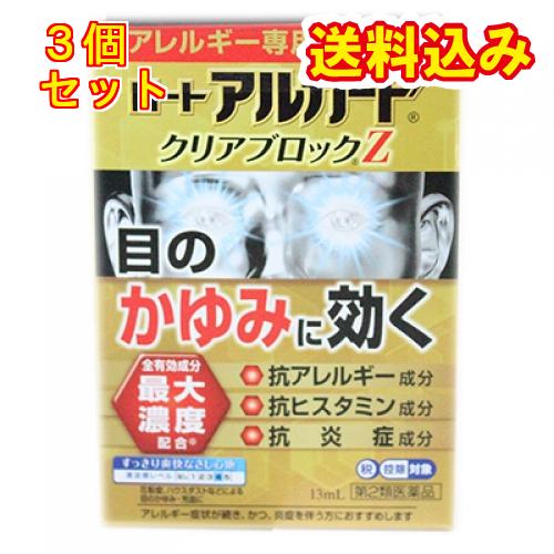 【第2類医薬品】ロートアルガードクリアブロックZ　13ml【セルフメディケーション税制対象】×3個