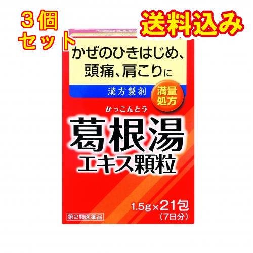 【第2類医薬品】井藤漢方　イトーの葛根湯エキス顆粒　21包【セルフメディケーション税制対象】×3個