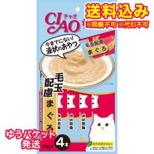 ゆうパケット）いなば　チャオ　ちゅ〜る　毛玉配慮　まぐろ(14g×4本)｜ladydrugheartshop-pl