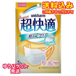 ゆうパケット）超快適マスク　息ムレクリアタイプ　小さめサイズ　5枚入