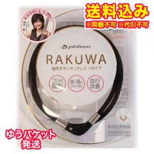 ゆうパケット）RAKUWA　磁気チタンネックレス　Ｖタイプ　ブラック　50cm｜ladydrugheartshop-pl