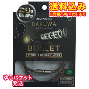 ゆうパケット）ファイテン　RAKUWA　磁気チタンネックレス　BULLET　BR　50cm｜ladydrugheartshop-pl