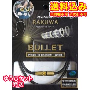 ゆうパケット）ファイテン　RAKUWA磁気チタンネックレス　BULLET（50cm）ブラック／ゴールド｜ladydrugheartshop-pl