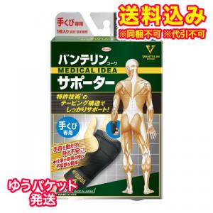 ゆうパケット）バンテリンコーワサポーター　手首専用　大きめ　左右共通1枚入り｜ladydrugheartshop-pl