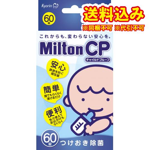 定形外）ミルトンCP　チャイルドプルーフ　60錠