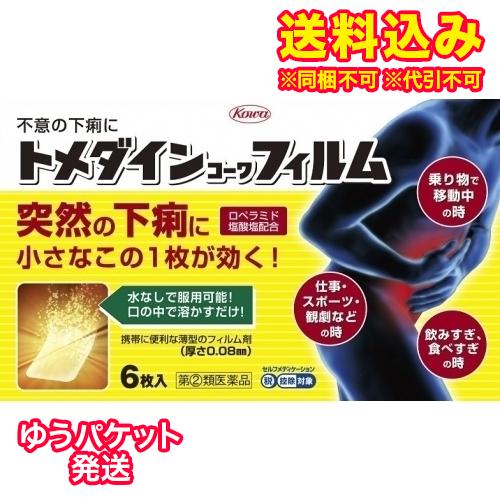 ゆうパケット）【第(2)類医薬品】トメダインコーワフィルム　6枚【セルフメディケーション税制対象】