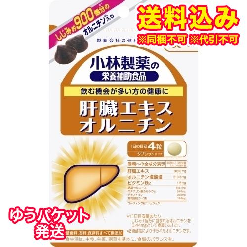 ゆうパケット）小林製薬の栄養補助食品 肝臓エキスオルニチン 120粒