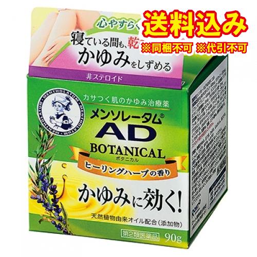 定形外）【第2類医薬品】メンソレータムＡＤ　ボタニカル　90g【セルフメディケーション税制対象】