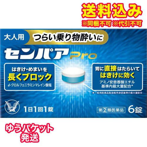 ゆうパケット）【第(2)類医薬品】センパアPro　6錠