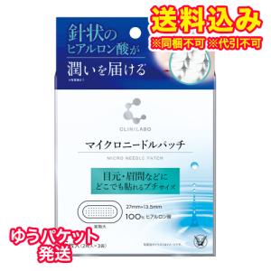 ゆうパケット）大正製薬　クリニラボ　マイクロニードルパッチ　3回分（6枚）