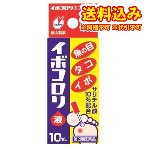 定形外）【第2類医薬品】イボコロリ　10mL