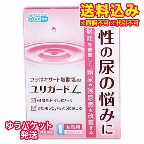 ゆうパケット）【第(2)類医薬品】ユリガードL　20カプセル【セルフメディケーション税制対象】