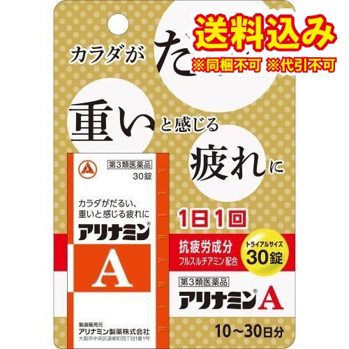 定形外）【第3類医薬品】アリナミンＡ　30錠