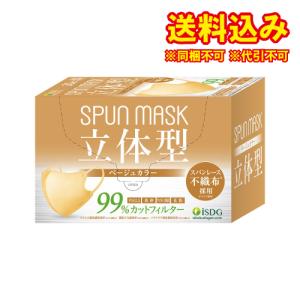 SPUN　MASK　スパンレース　不織布　立体カラーマスク　ベージュ　30枚