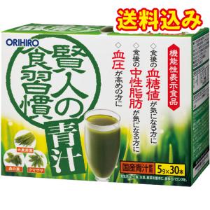 オリヒロ　賢人の食習慣　青汁（5g×30本）｜くすりのレデイハートショップplus