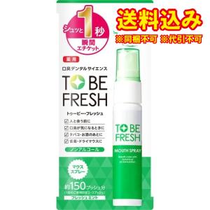 【医薬部外品】トゥービー・フレッシュ　薬用　マウススプレー　20ml｜ladydrugheartshop-pl