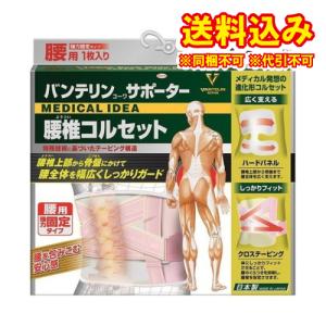 バンテリンサポーター　腰椎コルセット　ゆったり大きめ※取り寄せ商品　返品不可｜ladydrugheartshop-pl