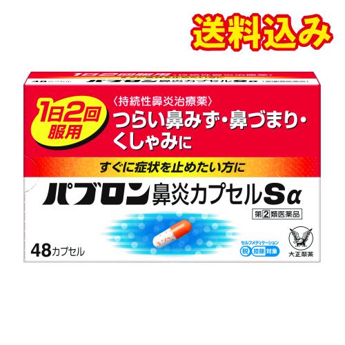 【第(2)類医薬品】パブロン　鼻炎カプセルＳα　48カプセル【セルフメディケーション税制対象】