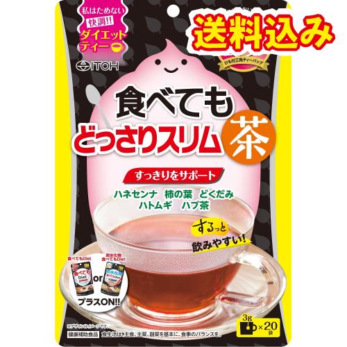 井藤漢方製薬　食べてもどっさり　スリム茶　20袋