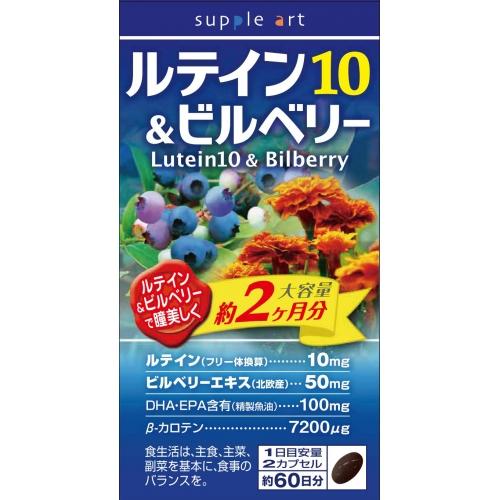 サプリアート　ルテイン10&amp;ビルベリー　120カプセル