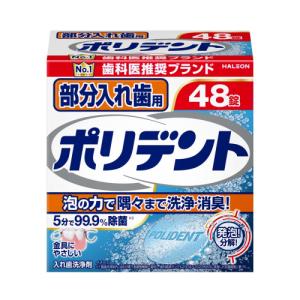 部分入れ歯用 ポリデント 48錠