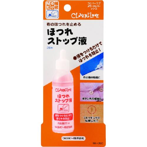 クロバー　ほつれストップ液　68-053　25ml※取り寄せ商品　返品不可