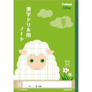 日本ノート　カレッジアニマル　漢字　120字