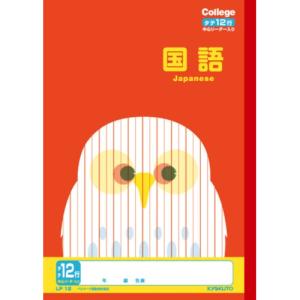 日本ノート　カレッジアニマル　国語　12行