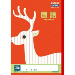 日本ノート　カレッジアニマル　国語　15行