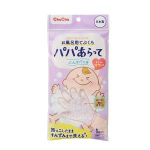 チュチュ　パパあらって　お風呂てぶくろ　1枚
