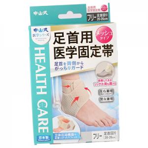 中山式 足首用 医学固定帯 メッシュ フリーサイズの商品画像