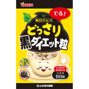 山本漢方 どっさり黒ダイエット粒 ( 90粒入 )/ : 爽快ドラッグ - 通販