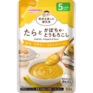 素材を楽しむ離乳食　たらとかぼちゃ　とうもろこし　50g　5カ月頃から