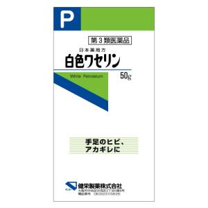 【第3類医薬品】白色ワセリン　50g｜くすりのレデイハートショップ