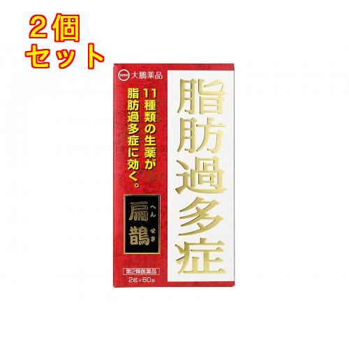 【第2類医薬品】大鵬薬品　扁鵲　（ヘンセキ　へんせき　2.0g×60包）×2個