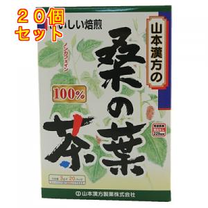山本漢方　桑の葉茶　１００％　（3g×20包）×20個