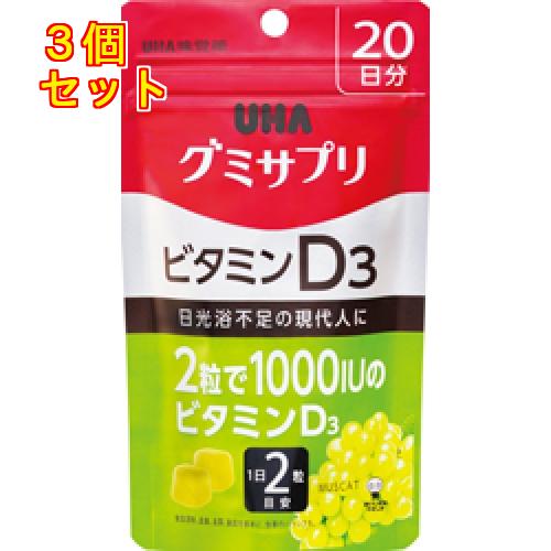 グミサプリ　ビタミンＤ３　２０日分×3個